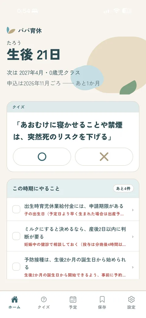 ホームの画面。生後の日数と、この時期にやることの一覧