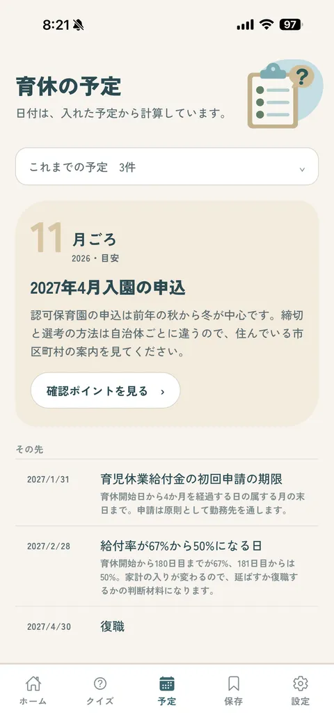 予定の画面。保育園の申込の時期と、その先の予定