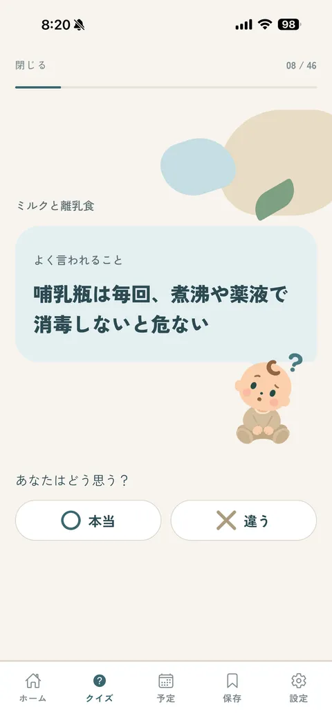 クイズの画面。よく言われる話と、本当・違うのボタン